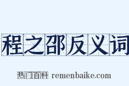 程之邵反义词是什么意思的图片